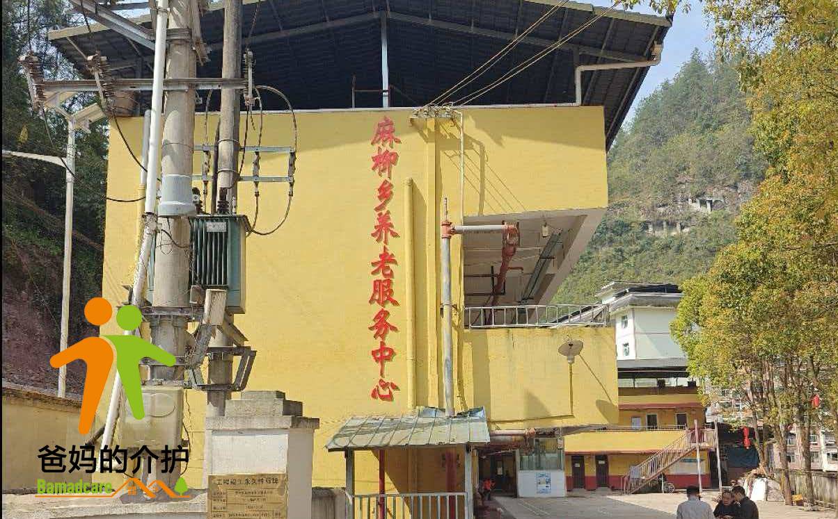 重庆市开州区麻柳乡敬老院