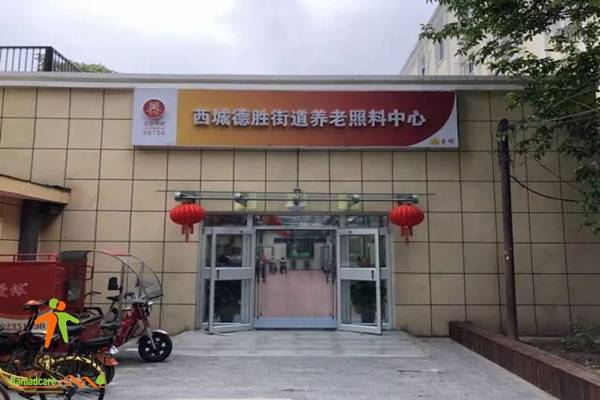 北京市西城区德胜街道养老照料中心