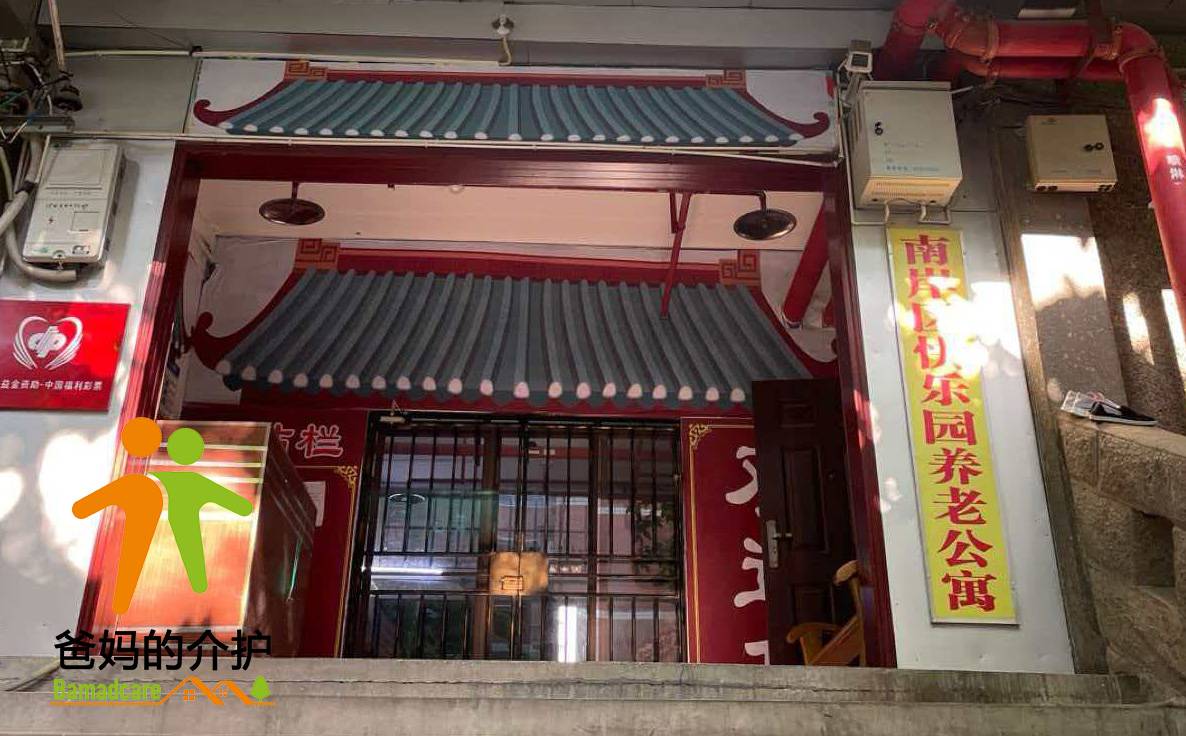 重庆市南岸区快乐园老年公寓