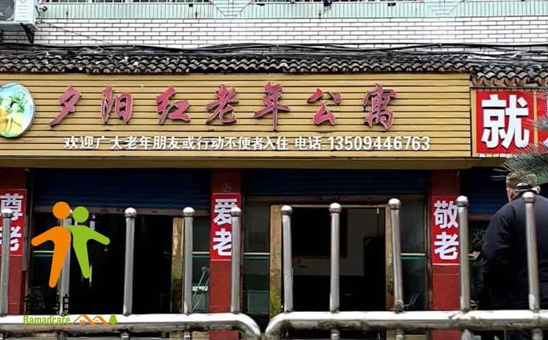 重庆市忠县夕阳红老年公寓