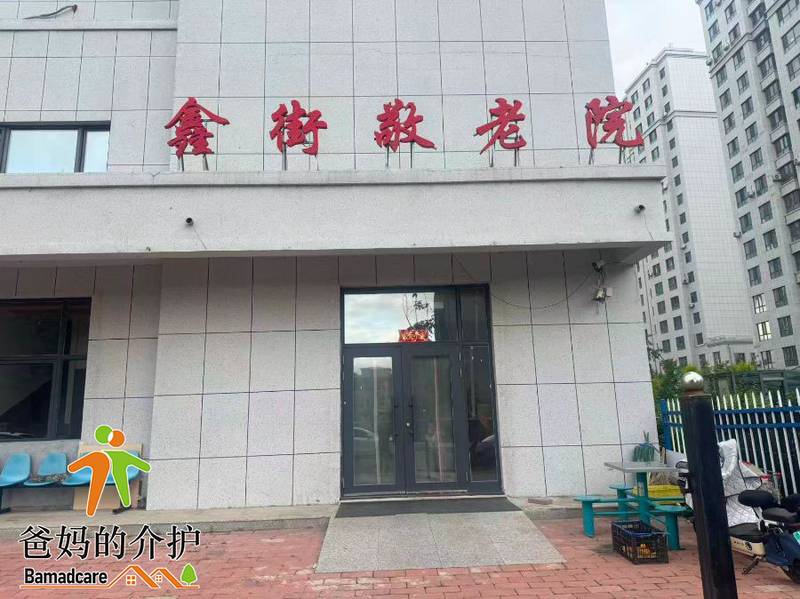 宁安市鑫街敬老院