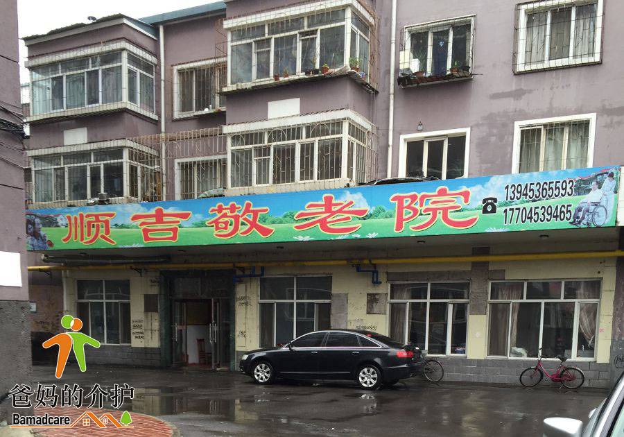 牡丹江市西安区顺吉敬老院