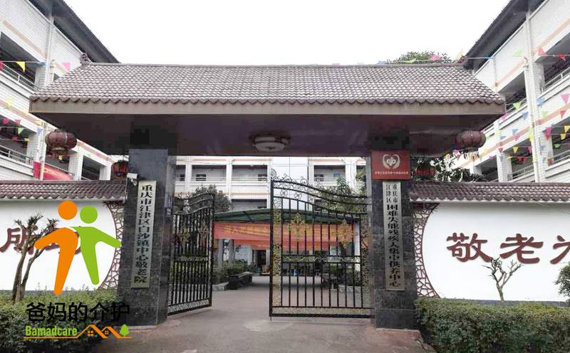 重庆市江津区白沙镇中心敬老院