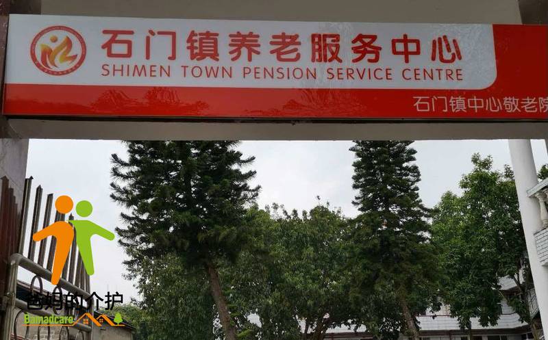 重庆市江津区石门镇中心敬老院