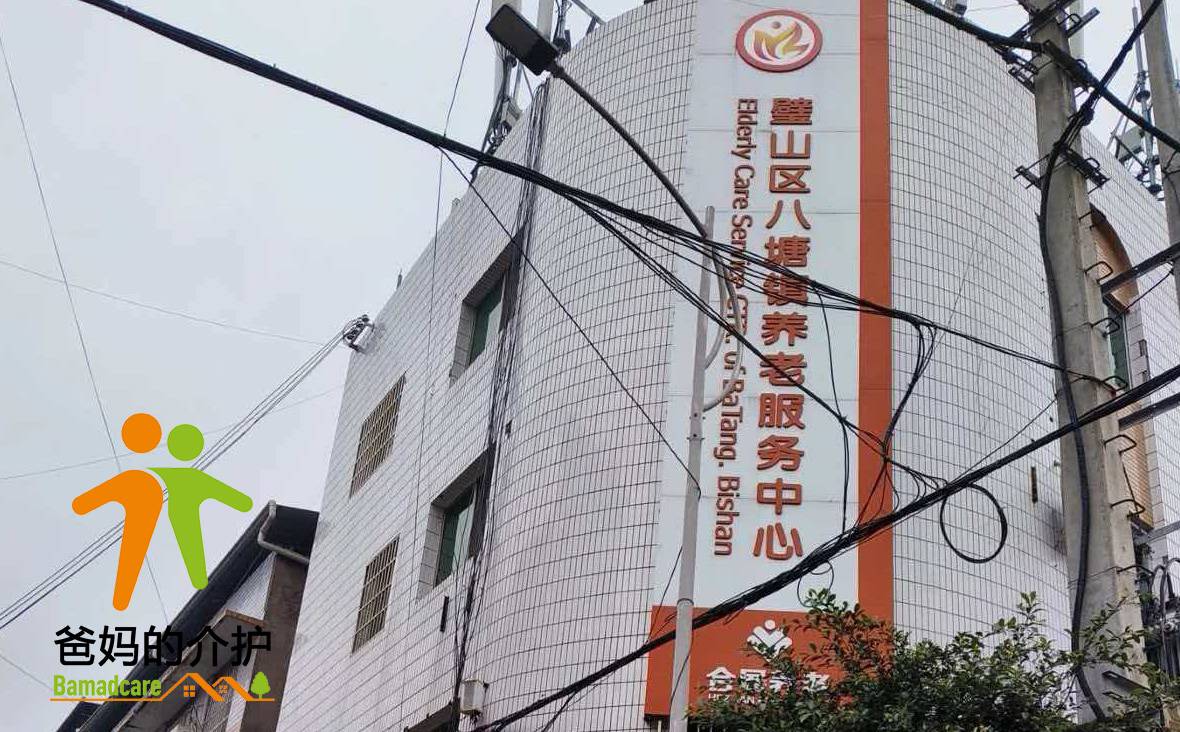 重庆市璧山区八塘镇中心敬老院