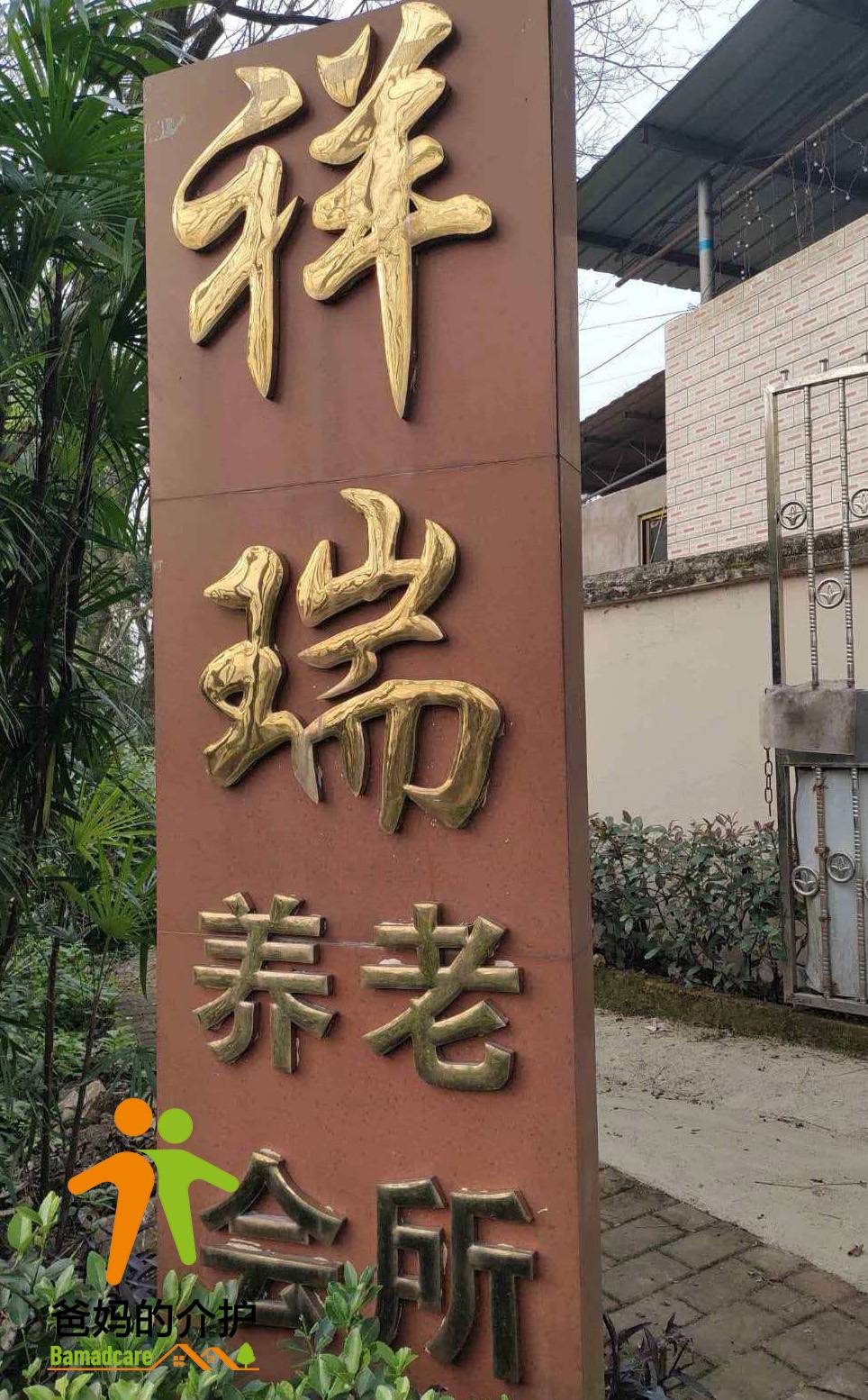 重庆市沙坪坝区祥瑞养老院