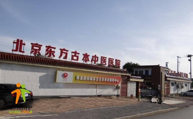 北京怀柔东方古本养老照料中心