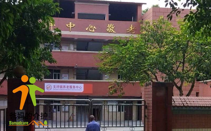 重庆市江津区支坪镇中心敬老院