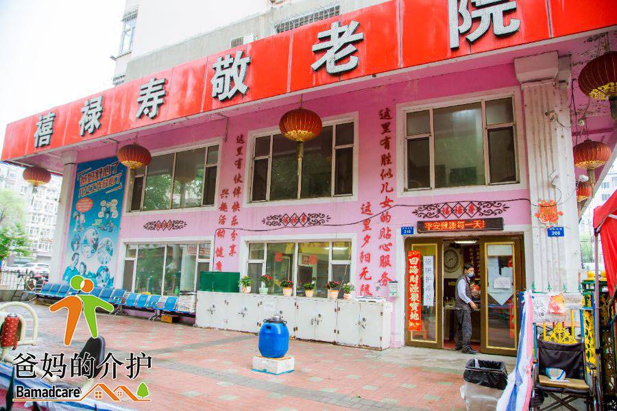 牡丹江市西安区禧禄寿敬老院
