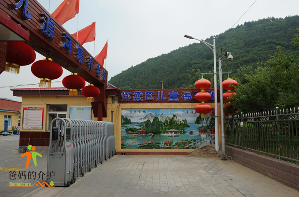 北京市怀柔区九渡河镇养老院