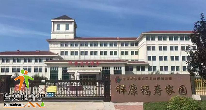 祥康福寿家园