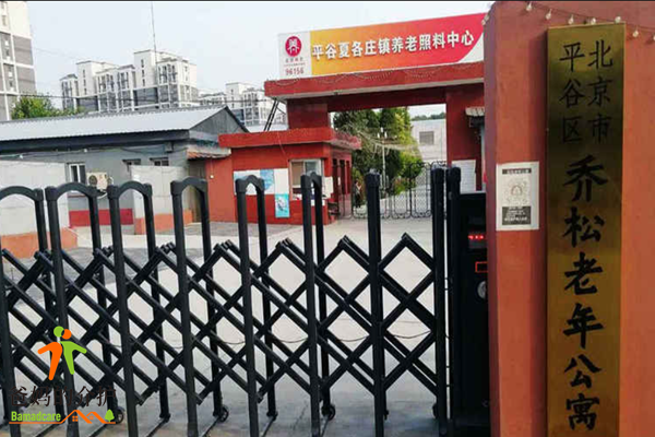 北京市平谷区乔松老年公寓