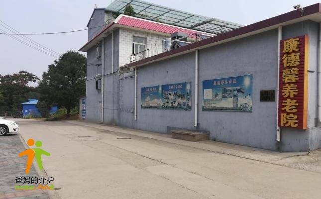 北京市平谷区康德馨养老院