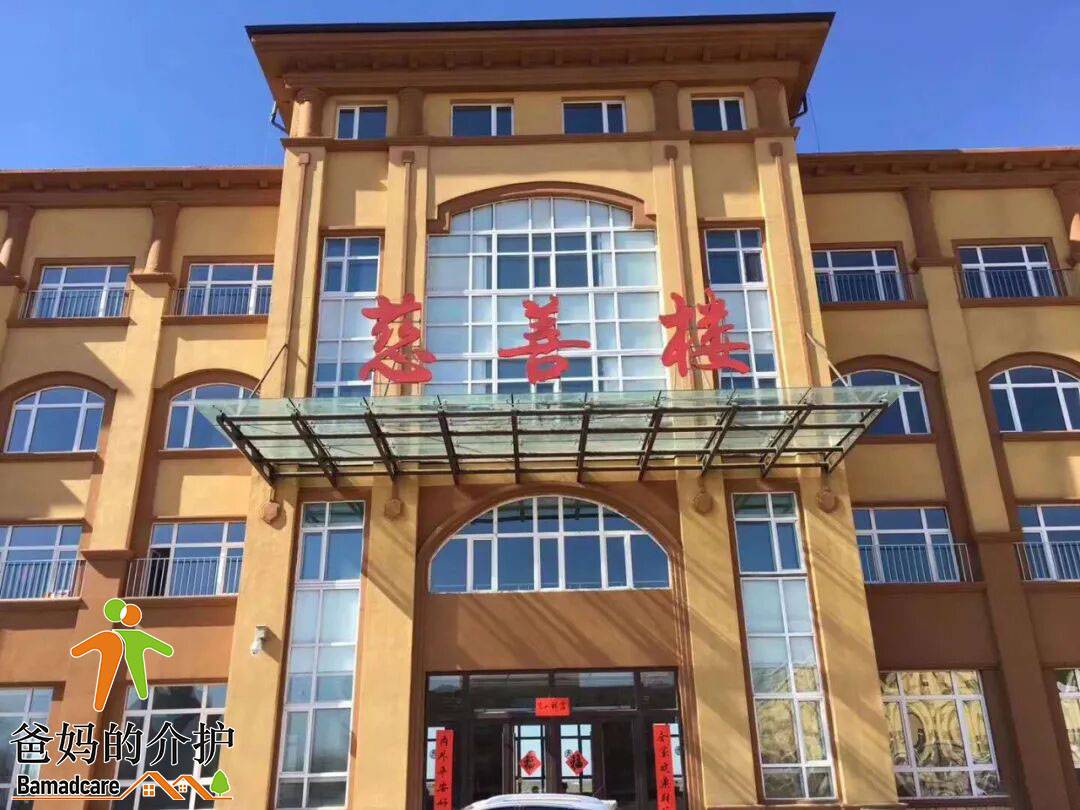 肇东市慈善护理院