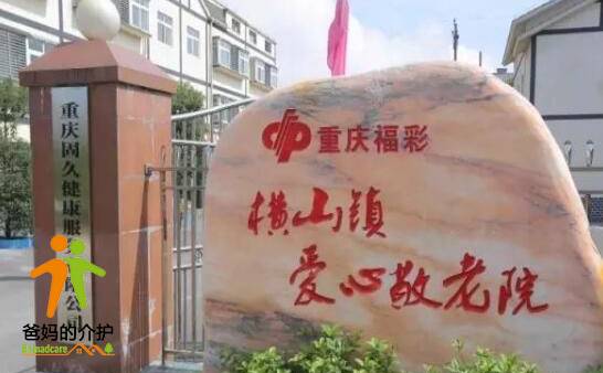 重庆市綦江区固久养老