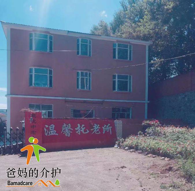 穆棱市下城子镇温馨托老所