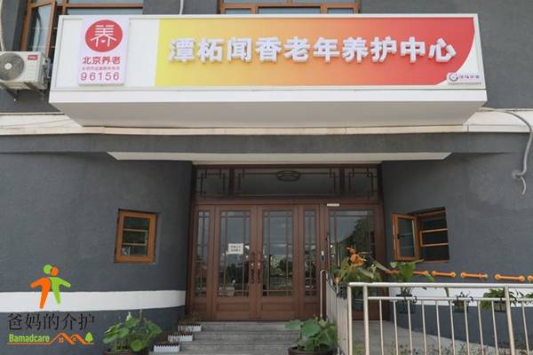 北京市门头沟区潭柘闻香老年养护中心