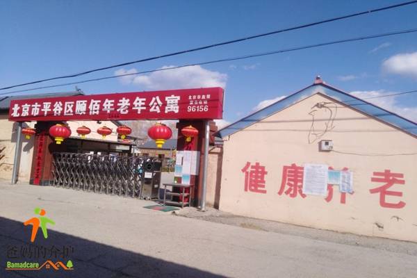 北京市平谷区颐佰年老年公寓