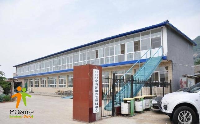 北京市平谷区金海湖镇养老照料中心
