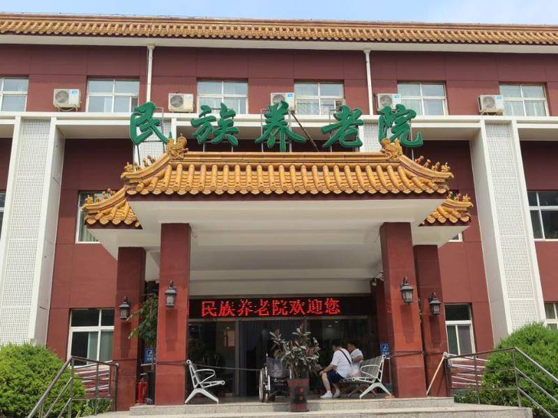 北京市石景山区民族养老院西区