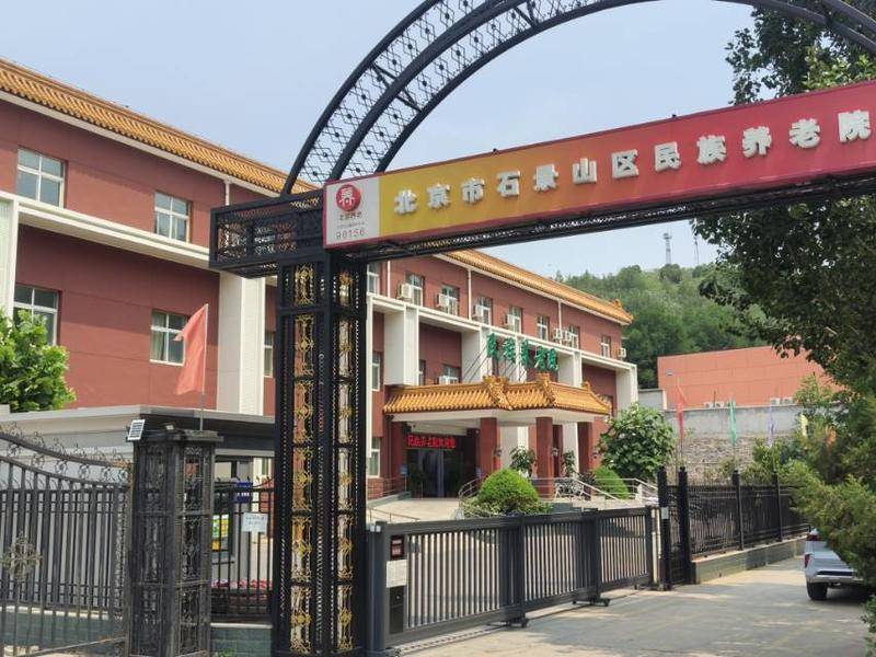 北京市石景山区民族养老院西区
