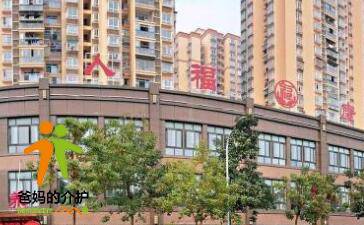 重庆市大渡口区人福养老院