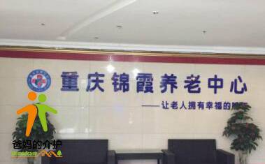 重庆市大渡口区锦霞养老中心