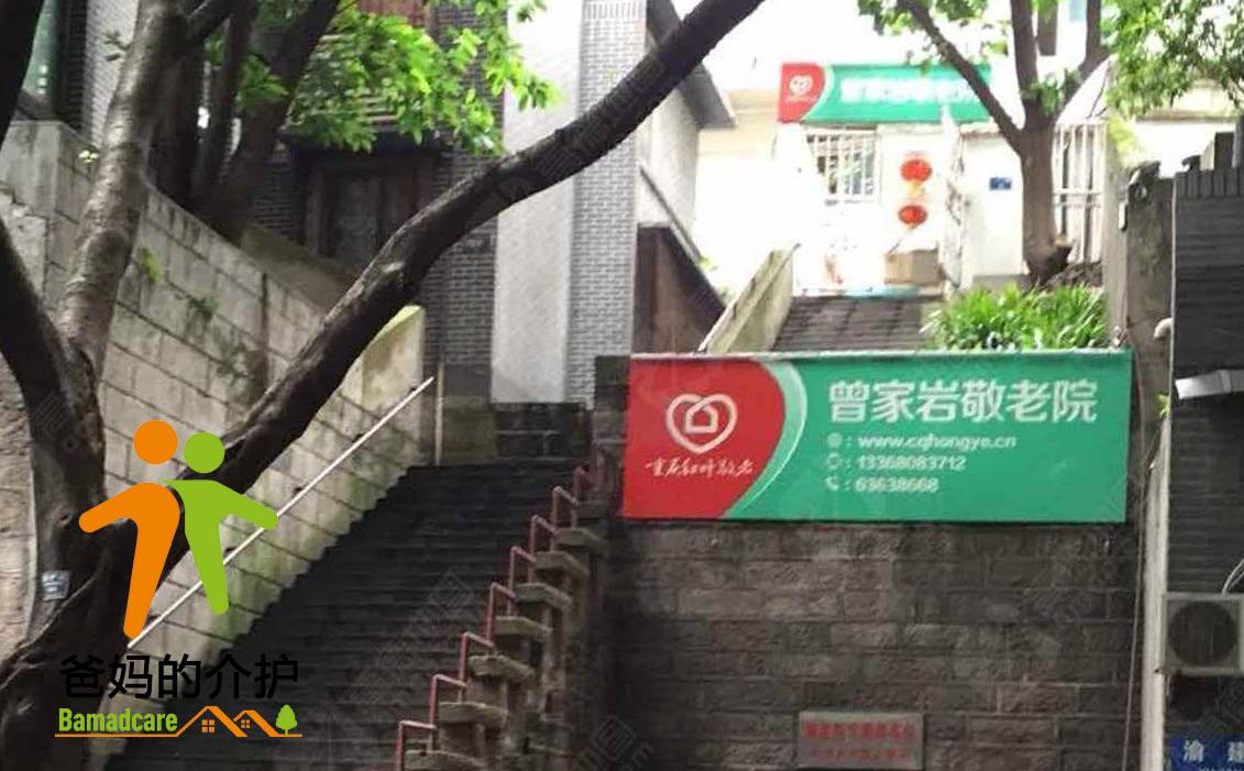 重庆市渝中区曾家岩敬老院