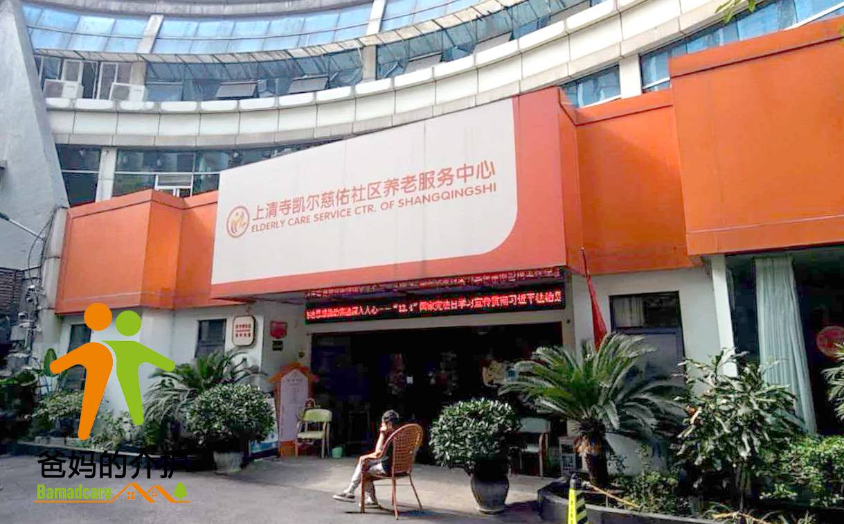 重庆市渝中区凯尔慈佑社区养老服务中心
