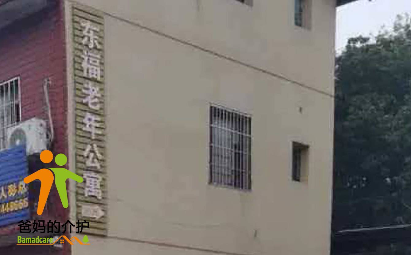 重庆市沙坪坝区东福老年院