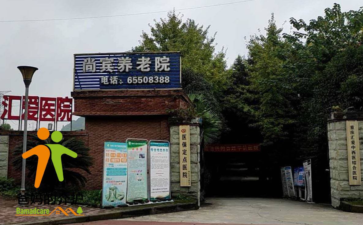 重庆市沙坪坝区尚宾养老院