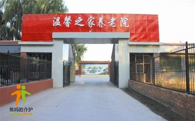北京市延庆区温馨之家养老院