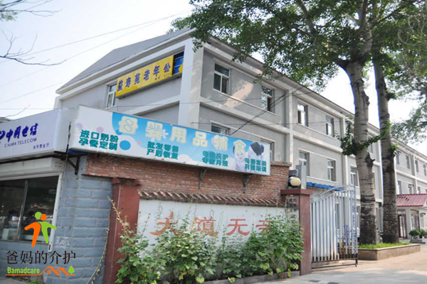 北京市延庆区益寿苑老年公寓
