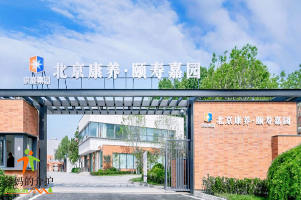 北京市北康养颐寿轩东竹园项目