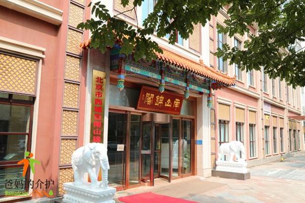 北京市西城区南山锦阁康养中心