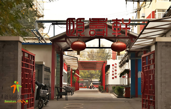 北京市北康养颐寿轩孔雀分院