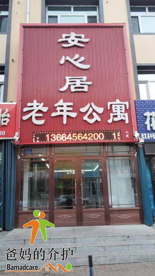 嫩江市安心居老年公寓第二分院