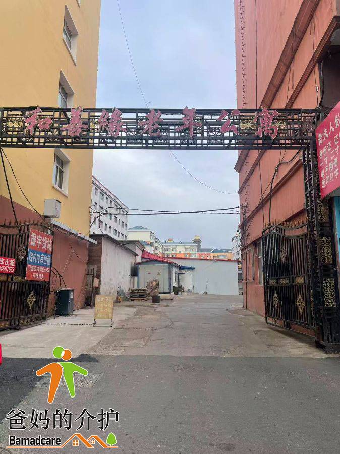 嫩江市和善缘老年公寓