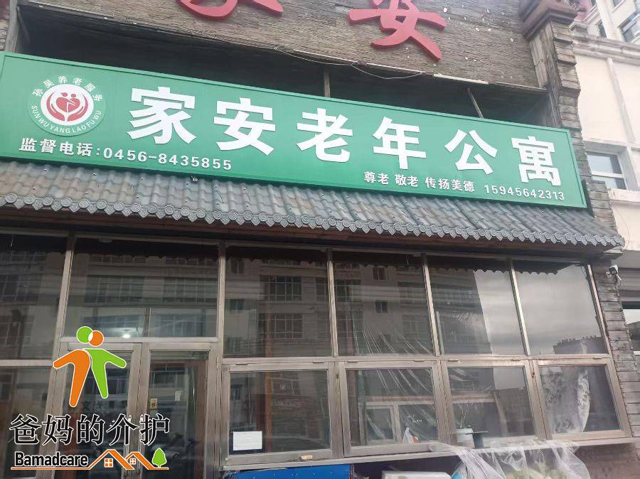 孙吴县家安老年公寓
