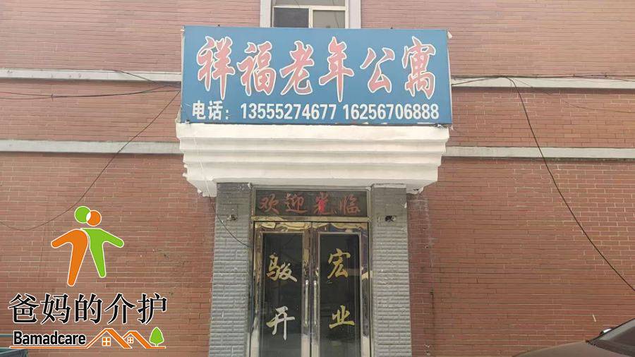 孙吴县祥福老年公寓