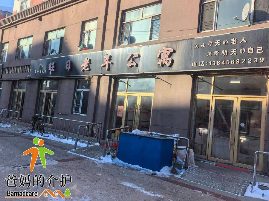 北安市通北旺日老年公寓