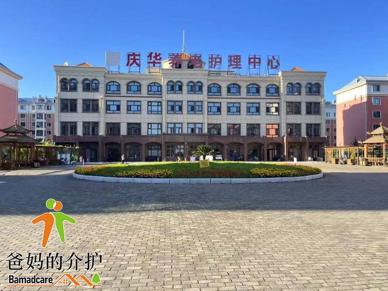 北安市养老护理中心