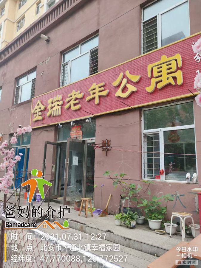 北安市通北镇金瑞老年公寓