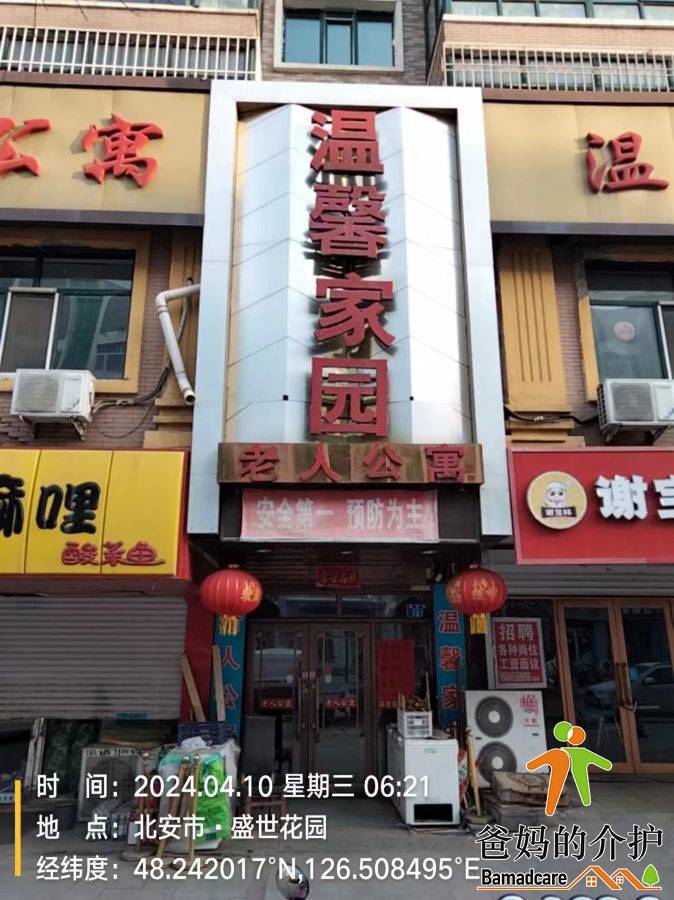 北安市温馨家园老人公寓