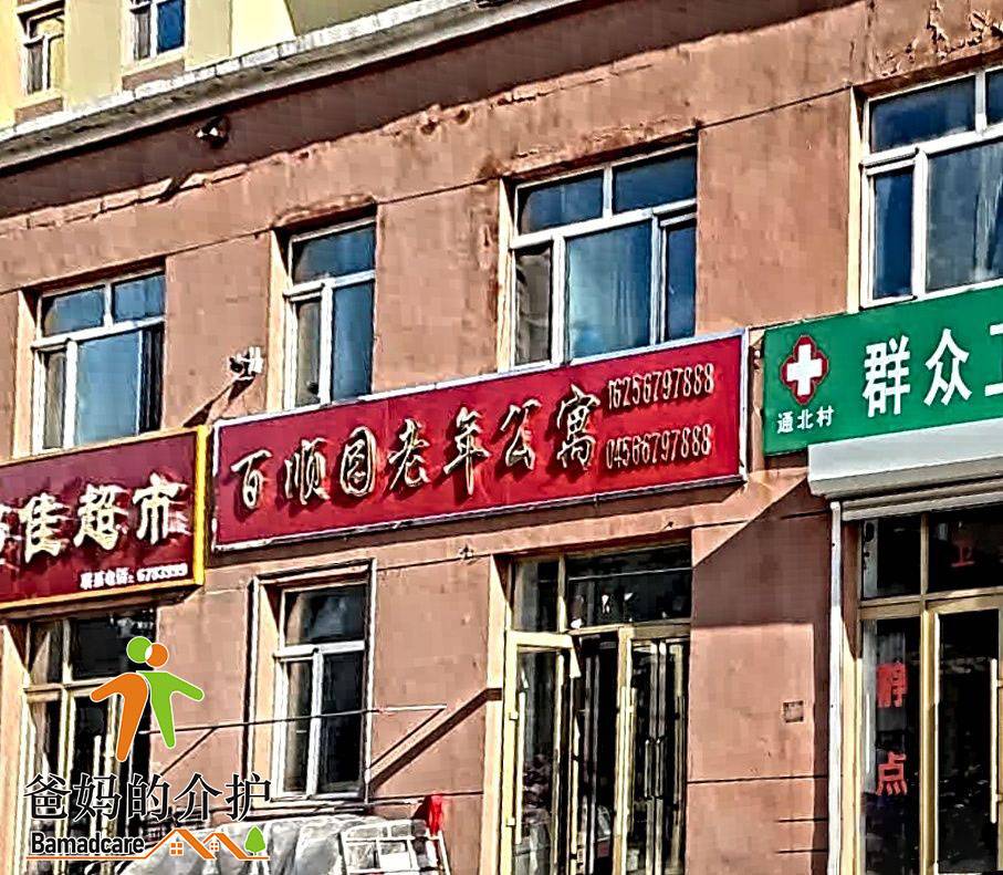 北安市通北百顺园老年公寓