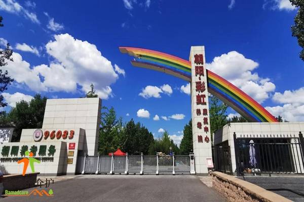 北京市朝阳区彩虹村庄养老院