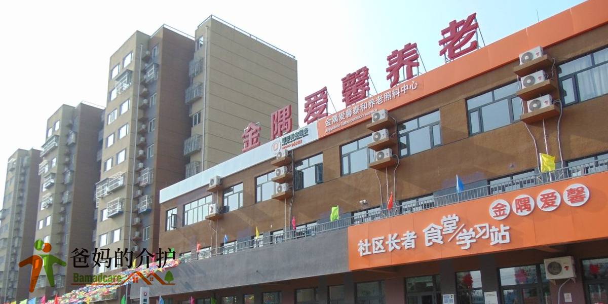 北京市朝阳区金隅爱馨泰和养老照料中心