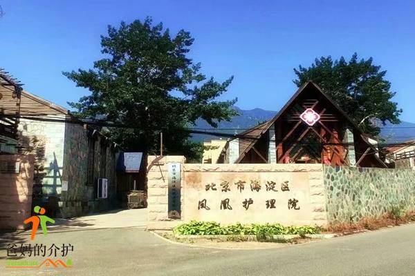 北京市海淀区凤凰老年养护院