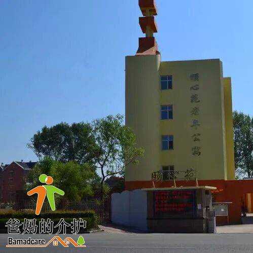 黑河市爱辉区颐心苑老年公寓