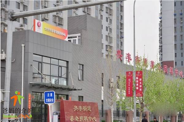 北京市大兴区兴丰街道养老照料中心